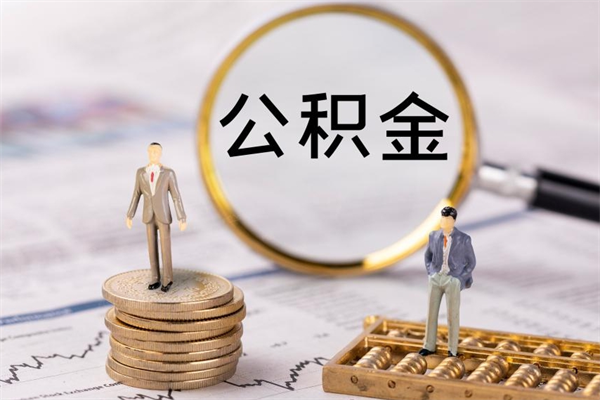 滕州离职可以领取公积金吗（离职能领取住房公积金吗）