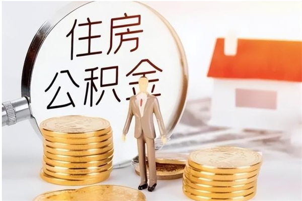 滕州离职后多长时间可以取公积金（离职后多久可以提取住房公积金个人怎么提取）