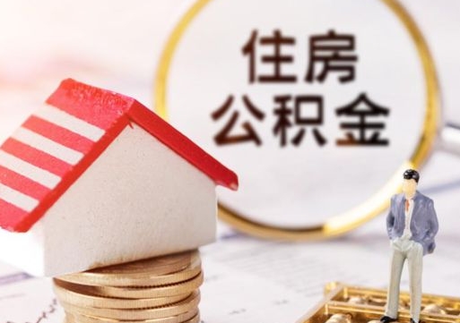 滕州离职可以取公积金（离职可以取住房公积金）