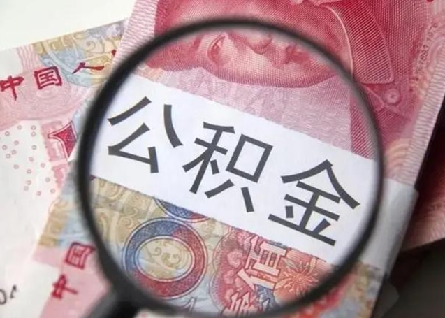 滕州封存公积金怎么提出（封存中的公积金如何提取）