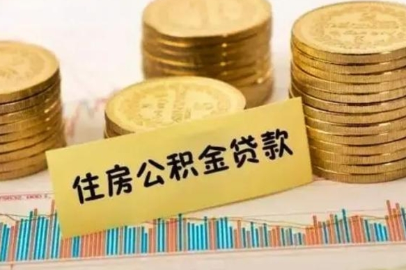 滕州离职后取公积金需要哪些手续（离职后取公积金需要什么）