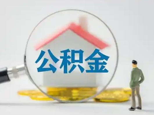 滕州怎么领取公积金（怎么领取住房公积金?）