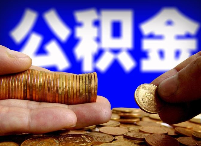 滕州离职后多长时间可以取公积金（离职后多久可以提取住房公积金个人怎么提取）